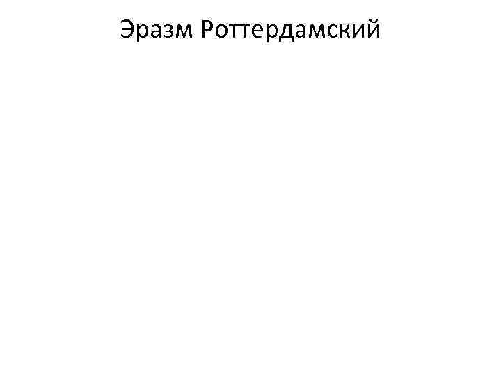 Эразм Роттердамский 