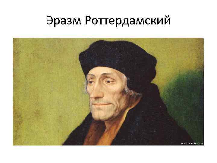 Эразм Роттердамский 