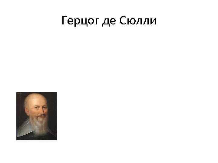 Герцог де Сюлли 