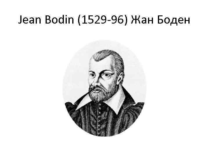 Jean Bodin (1529 -96) Жан Боден 