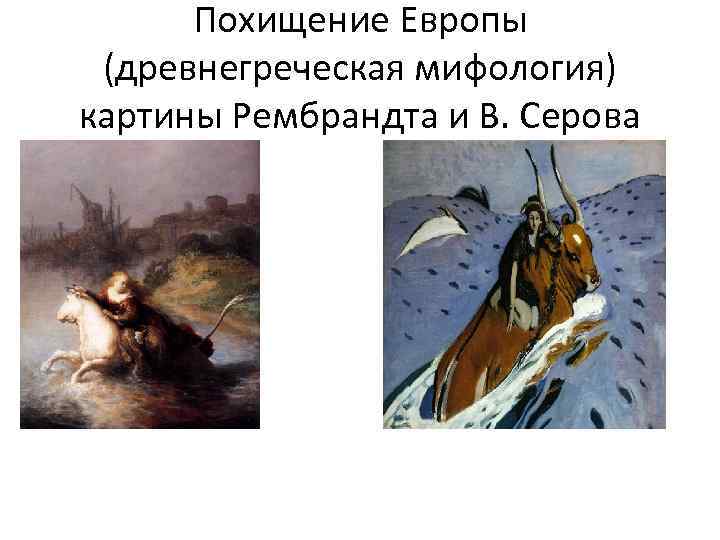 Похищение Европы (древнегреческая мифология) картины Рембрандта и В. Серова 