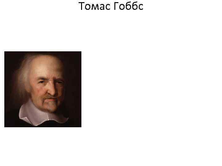 Томас Гоббс 