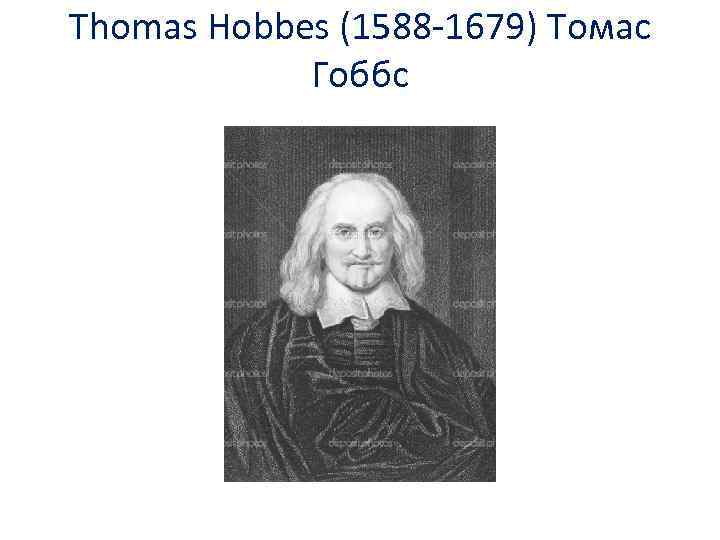 Thomas Hobbes (1588 -1679) Томас Гоббс 