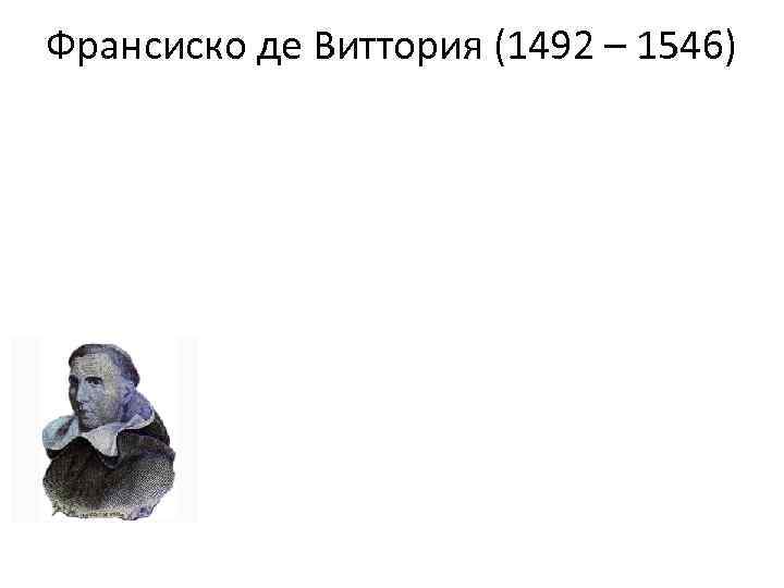Франсиско де Виттория (1492 – 1546) 