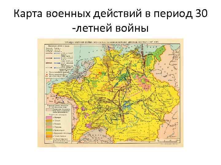 Карта военных действий в период 30 -летней войны 