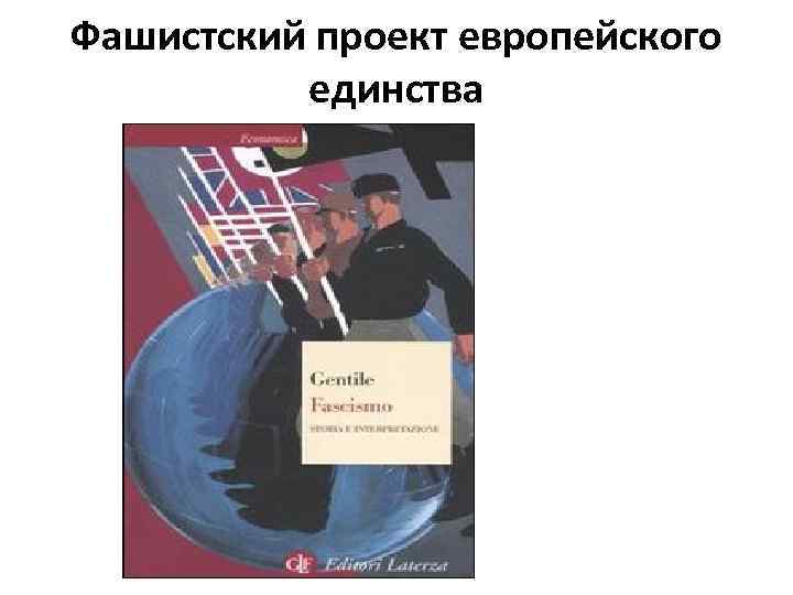 Фашистский проект европейского единства 