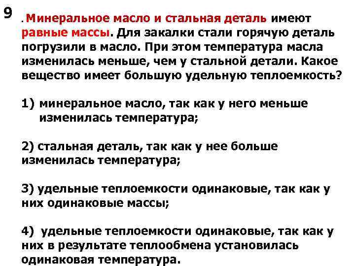 Температура детали. Минеральное масло и стальная деталь имеют равные массы для закалки. Минеральное масло для закалки. Закалка стали в масле.