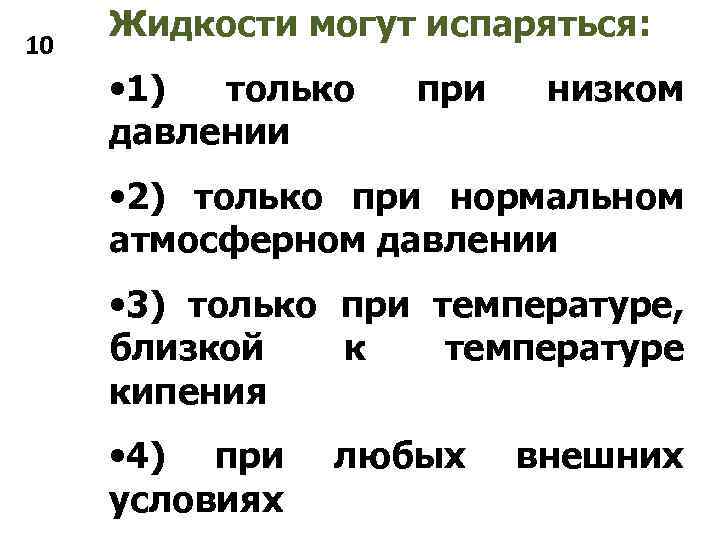 10 Жидкости могут испаряться: • 1) только давлении при низком • 2) только при