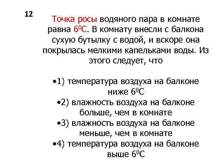 12 Точка росы водяного пара в комнате равна 60 С. В комнату внесли с