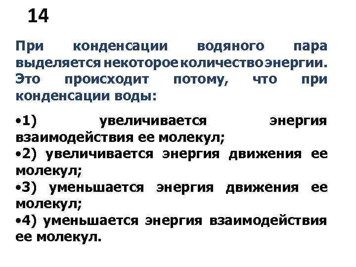 Это происходит потому что. Выделение энергии при конденсации. При конденсации пара энергия. Что выделяется при конденсации пара. Что происходит с энергией при конденсации.