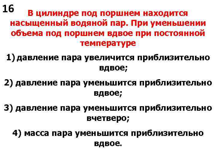 16 В цилиндре под поршнем находится насыщенный водяной пар. При уменьшении объема под поршнем