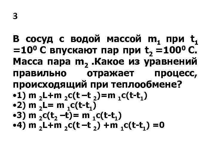 Лед массой 1 кг. Пар массой 1 кг при 100. Масса пара в сосуде. Пар массой 1 кг при 100 выпускают. Как определить массу пара.