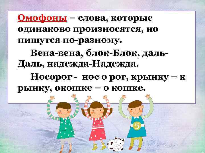 Омофоны – слова, которые одинаково произносятся, но пишутся по-разному. Вена-вена, блок-Блок, даль. Даль, надежда-Надежда.