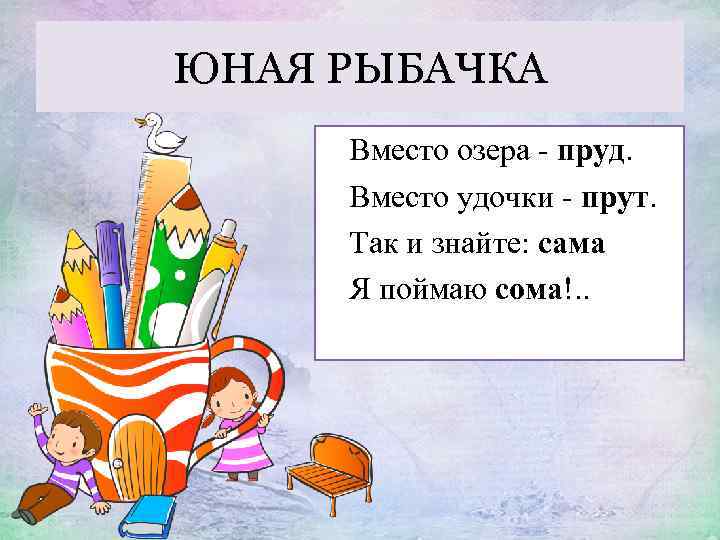 ЮНАЯ РЫБАЧКА Вместо озера - пруд. Вместо удочки - прут. Так и знайте: сама