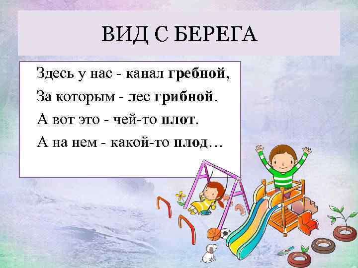 ВИД С БЕРЕГА Здесь у нас - канал гребной, За которым - лес грибной.
