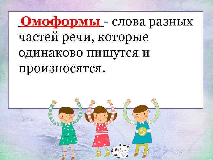 Омоформы - слова разных частей речи, которые одинаково пишутся и произносятся. 