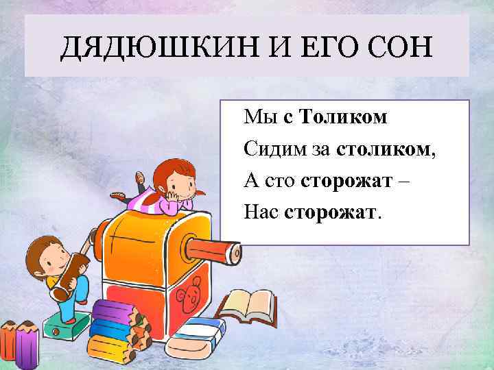 ДЯДЮШКИН И ЕГО СОН Мы с Толиком Сидим за столиком, А сторожат – Нас