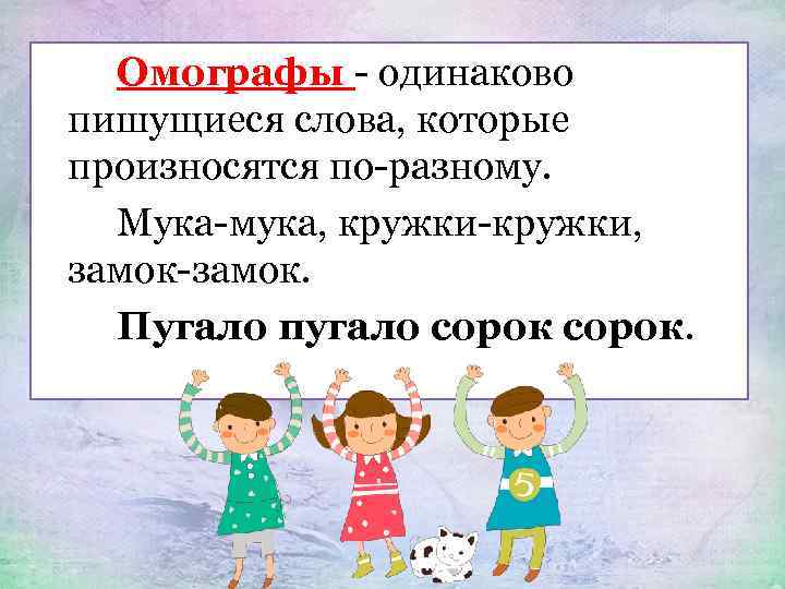 Омографы - одинаково пишущиеся слова, которые произносятся по-разному. Мука-мука, кружки-кружки, замок-замок. Пугало пугало сорок.