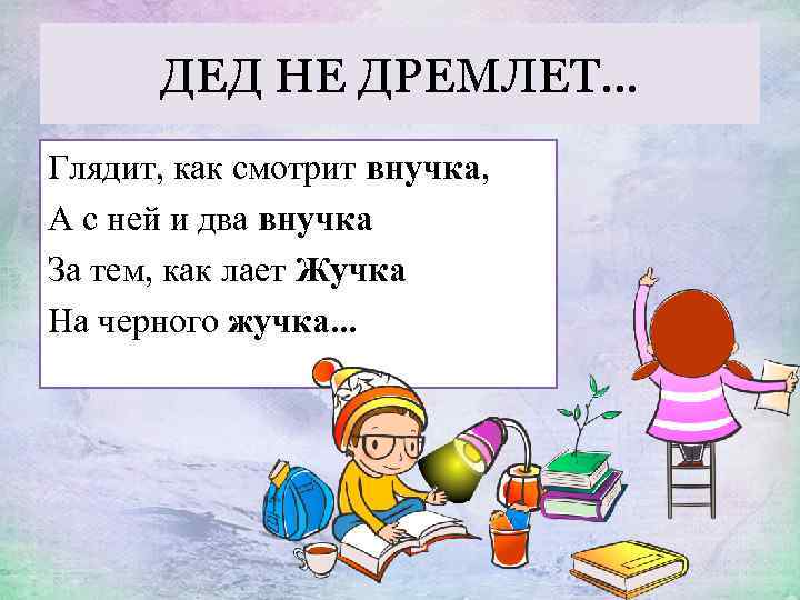 ДЕД НЕ ДРЕМЛЕТ. . . Глядит, как смотрит внучка, А с ней и два
