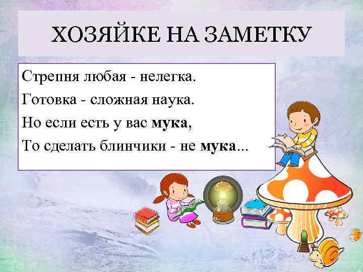 ХОЗЯЙКЕ НА ЗАМЕТКУ Стрепня любая - нелегка. Готовка - сложная наука. Но если есть