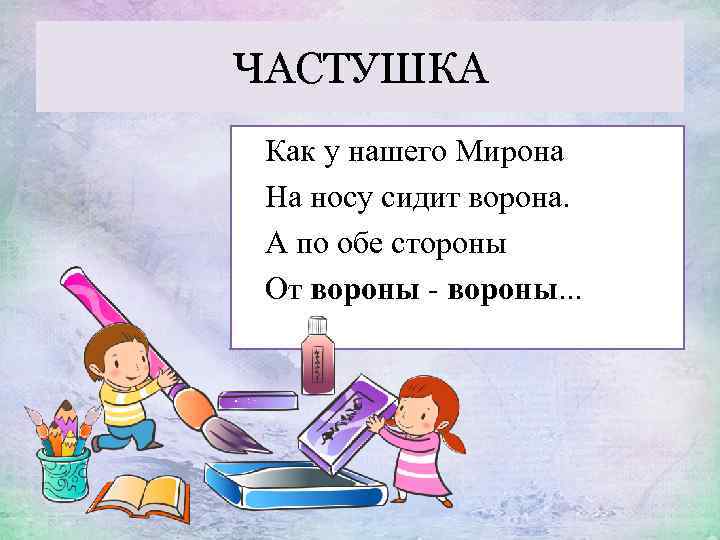 ЧАСТУШКА Как у нашего Мирона На носу сидит ворона. А по обе стороны От