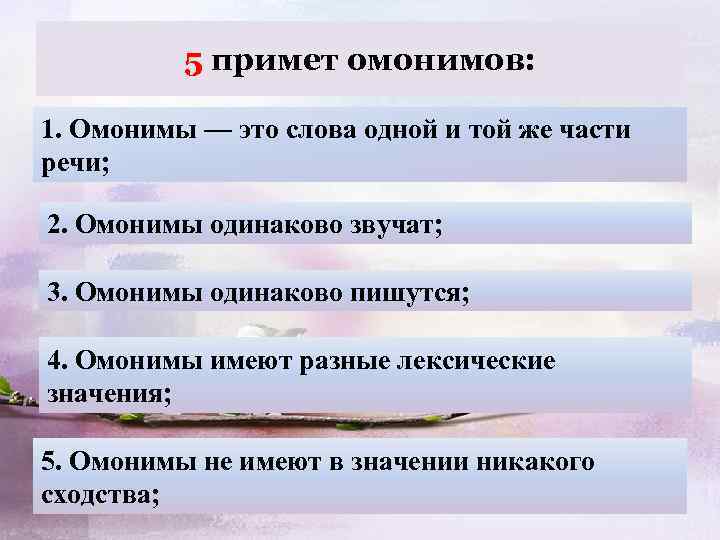 5 примет. Омонимы это слова одной и той же части речи. Приметы лексических омонимов. Какой частью речи являются омонимы. Слова одной и той же части речи, которые звучат и пишутся одинаково.