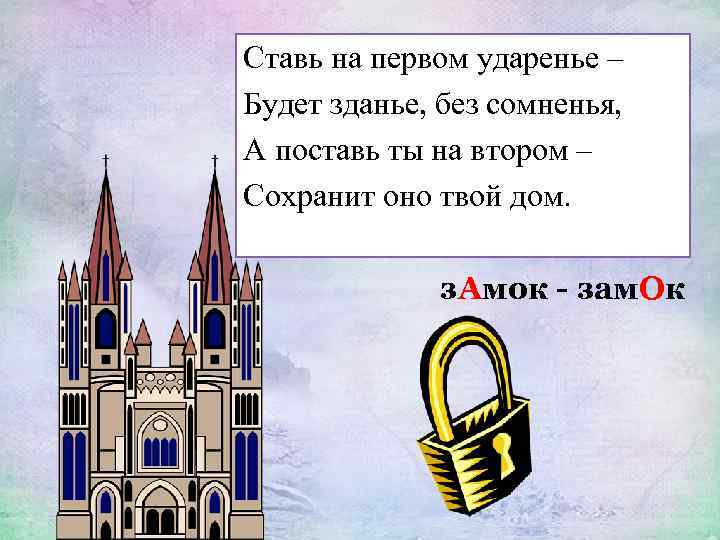 Ставь на первом ударенье – Будет зданье, без сомненья, А поставь ты на втором