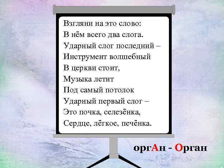 Взгляни на это слово: В нём всего два слога. Ударный слог последний – Инструмент