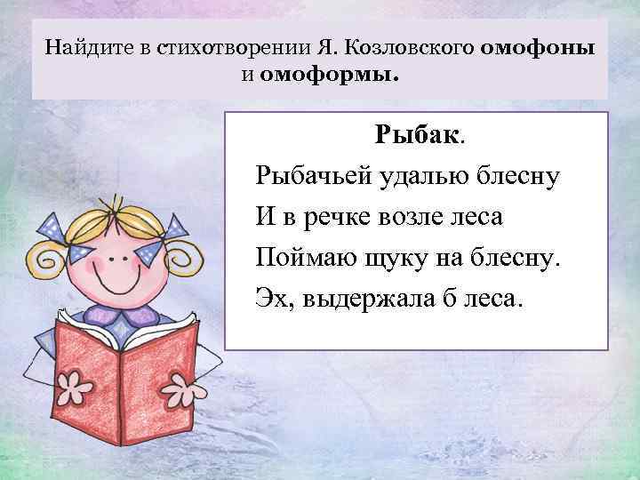 Найдите в стихотворении Я. Козловского омофоны и омоформы. Рыбак. Рыбачьей удалью блесну И в