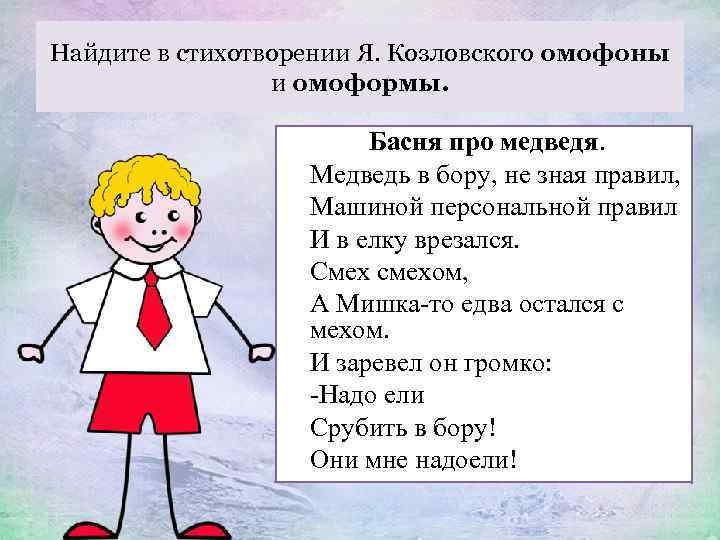 Найдите в стихотворении Я. Козловского омофоны и омоформы. Басня про медведя. Медведь в бору,