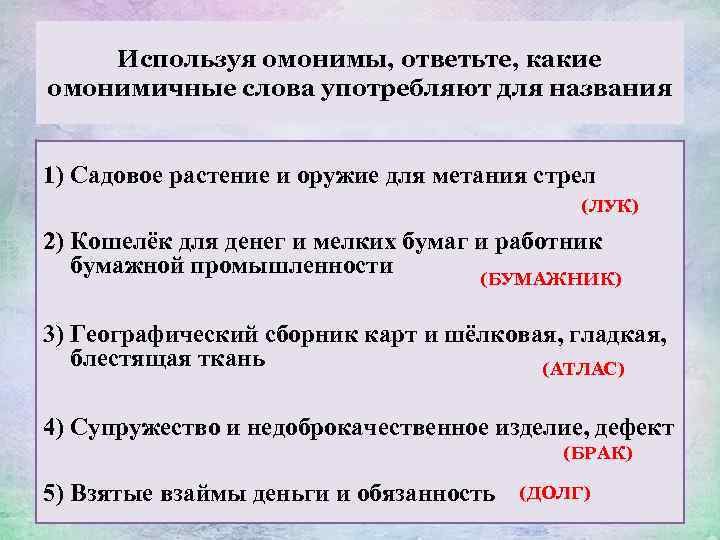 Используя омонимы, ответьте, какие омонимичные слова употребляют для названия 1) Садовое растение и оружие