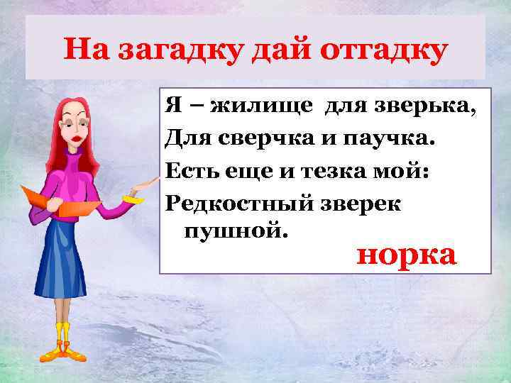 На загадку дай отгадку Я – жилище для зверька, Для сверчка и паучка. Есть