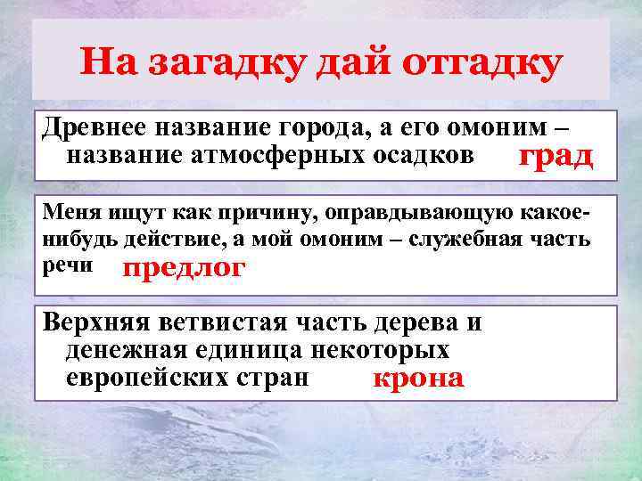 На загадку дай отгадку Древнее название города, а его омоним – название атмосферных осадков