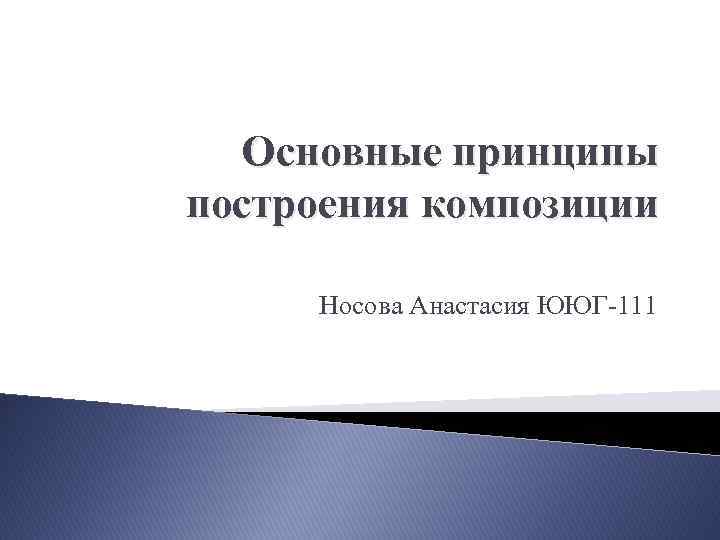 Основные принципы построения композиции Носова Анастасия ЮЮГ-111 