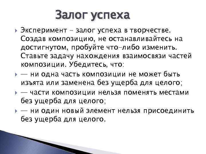 Залог успеха Эксперимент - залог успеха в творчестве. Создав композицию, не останавливайтесь на достигнутом,