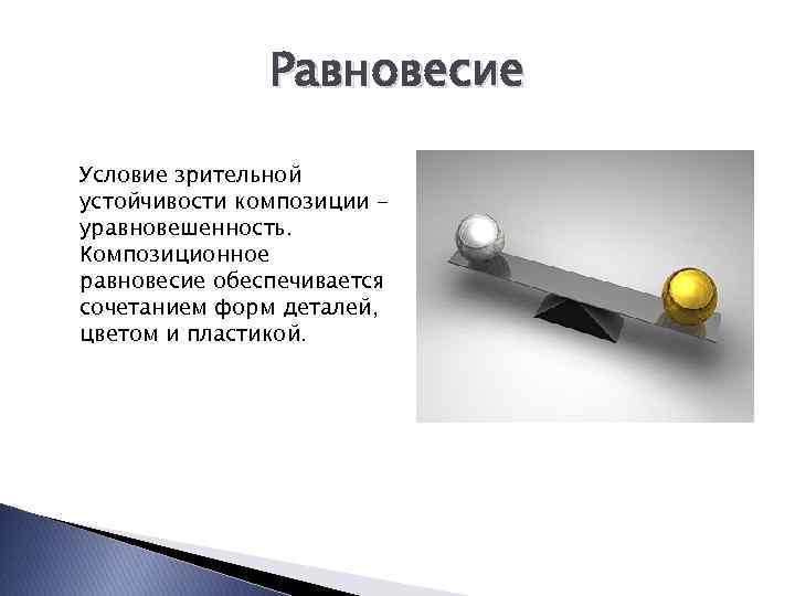 Равновесие Условие зрительной устойчивости композиции уравновешенность. Композиционное равновесие обеспечивается сочетанием форм деталей, цветом и