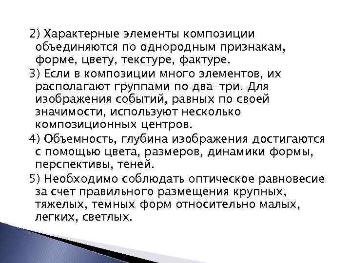 2) Характерные элементы композиции объединяются по однородным признакам, форме, цвету, текстуре, фактуре. 3) Если