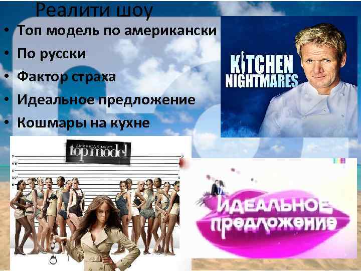  • • • Реалити шоу Топ модель по американски По русски Фактор страха