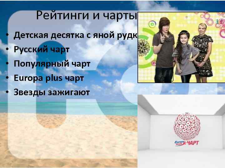 Рейтинги и чарты • • • Детская десятка с яной рудковской Русский чарт Популярный