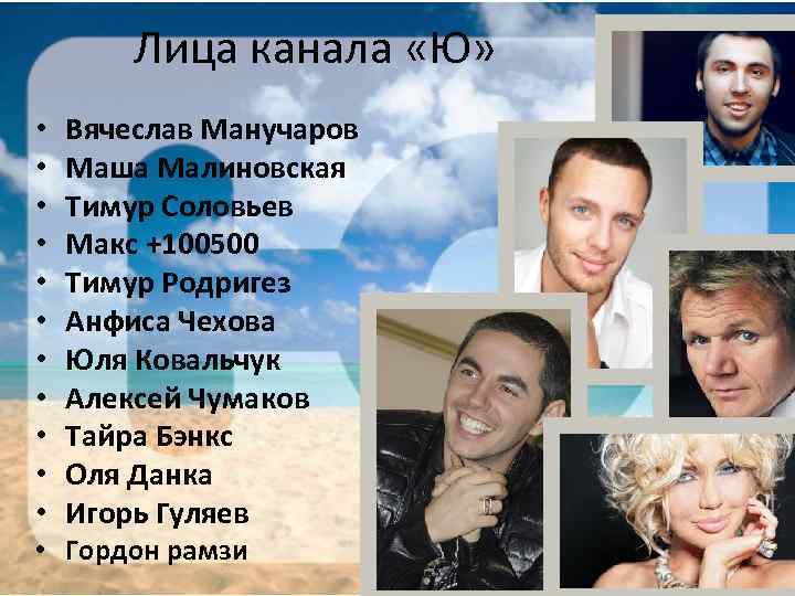 Лица канала «Ю» • • • Вячеслав Манучаров Маша Малиновская Тимур Соловьев Макс +100500
