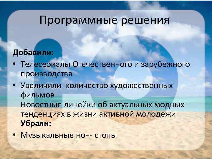 Программные решения Добавили: • Телесериалы Отечественного и зарубежного производства • Увеличили количество художественных фильмов