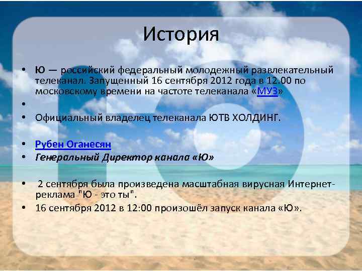 История • Ю — российский федеральный молодежный развлекательный телеканал. Запущенный 16 сентября 2012 года