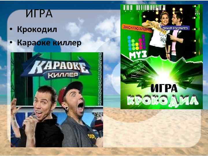 ИГРА • Крокодил • Караоке киллер 