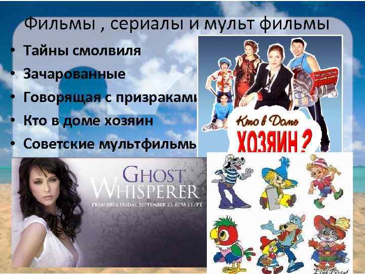  Фильмы , сериалы и мульт фильмы • • • Тайны смолвиля Зачарованные Говорящая