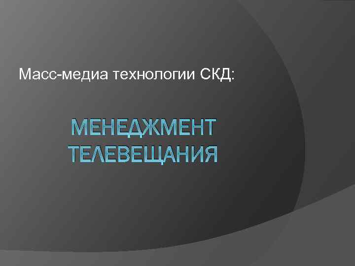 Масс-медиа технологии СКД: МЕНЕДЖМЕНТ ТЕЛЕВЕЩАНИЯ 