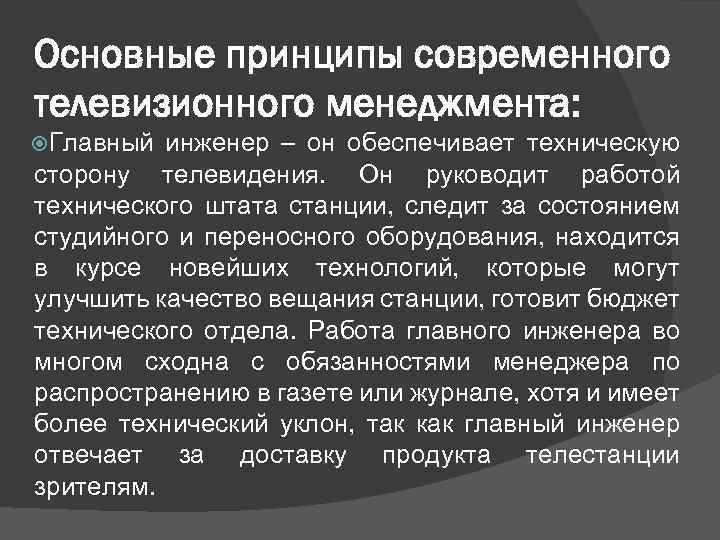 Основные принципы современного телевизионного менеджмента: Главный инженер – он обеспечивает техническую сторону телевидения. Он