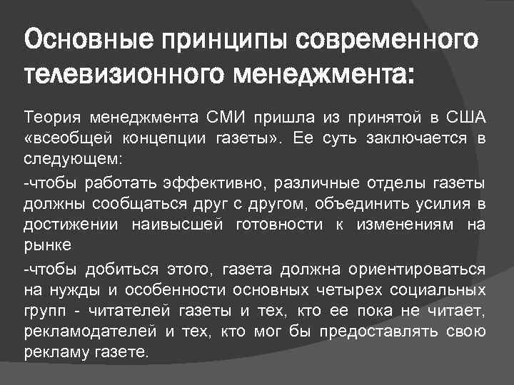 Основные принципы современного телевизионного менеджмента: Теория менеджмента СМИ пришла из принятой в США «всеобщей