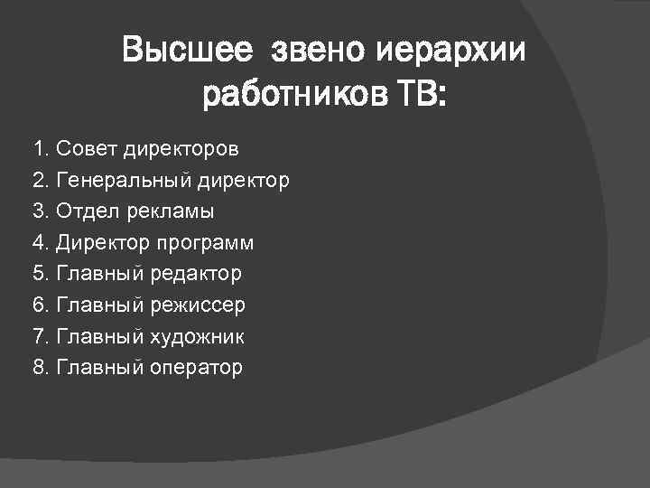 Высшее звено иерархии работников ТВ: 1. Совет директоров 2. Генеральный директор 3. Отдел рекламы