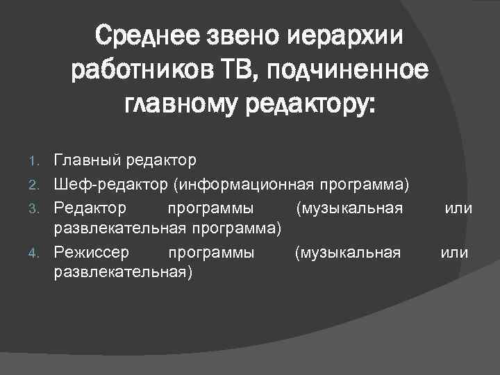 Среднее звено иерархии работников ТВ, подчиненное главному редактору: Главный редактор 2. Шеф-редактор (информационная программа)