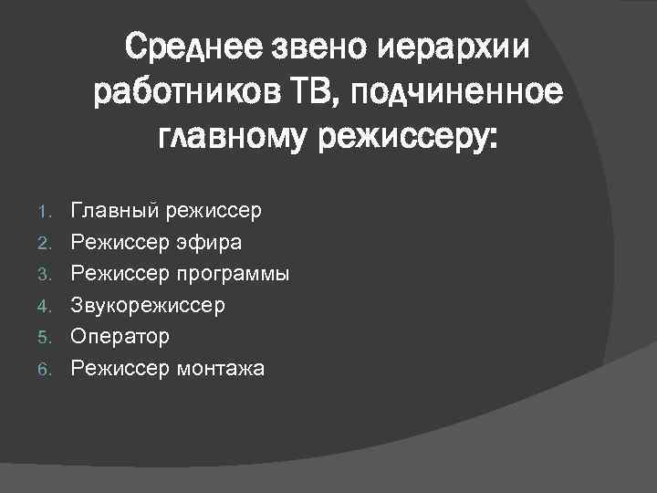 Среднее звено иерархии работников ТВ, подчиненное главному режиссеру: 1. 2. 3. 4. 5. 6.